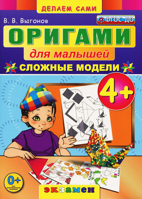 Оригами для малышей. Сложные модели