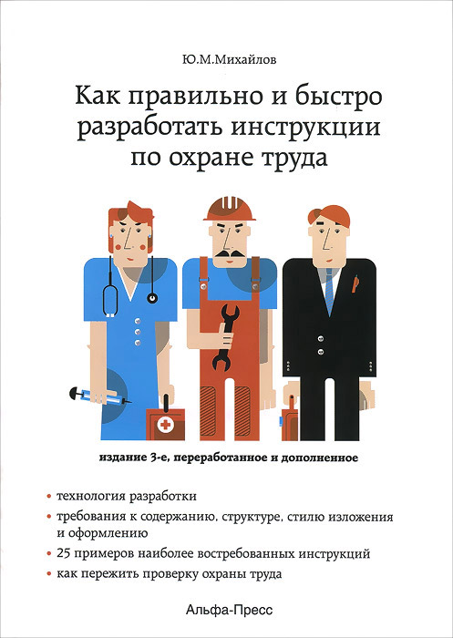 Как правильно и быстро разработать инструкции по охране труда12296407 Как правильно и быстро разработать инструкции по охране труда12296407В пособии подробно рассматривается порядок разработки инструкций по охране труда. Особое внимание уделено рассмотрению организации разработки инструкций, а также требований к их содержанию, структуре, изложению и оформлению. Приведены примеры инструкций для наиболее востребованных профессий (специальностей) и видов работ. В заключительных главах освещены особенности проверки охраны труда, меры ответственности за нарушение обязательных требований, действующие с 2015 года. Для руководителей предприятий (организаций, учреждений), их заместителей по управлению, начальников служб (отделов, бюро) охраны труда, инженеров и специалистов по охране труда, индивидуальных предпринимателей, а также всех интересующихся проблематикой совершенствования охраны труда работников.