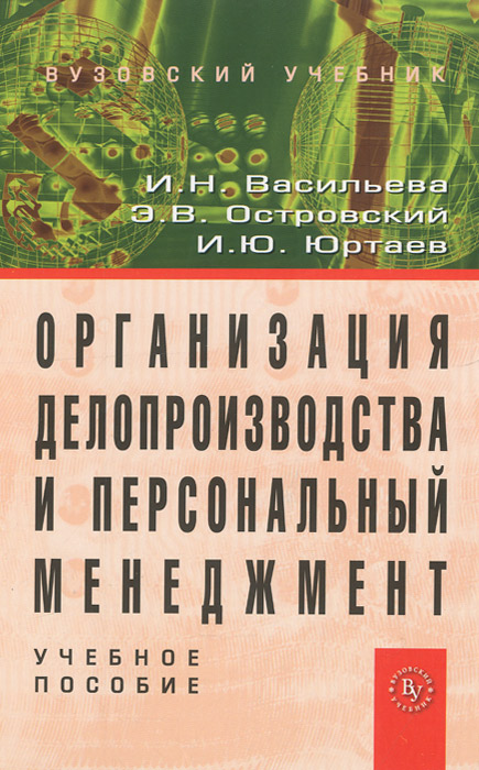 Организация делопроизводства и персональный менеджмент. Учебное пособие