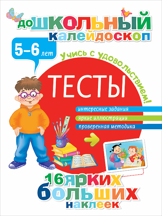 Тесты. 5-6 лет (+ наклейки)