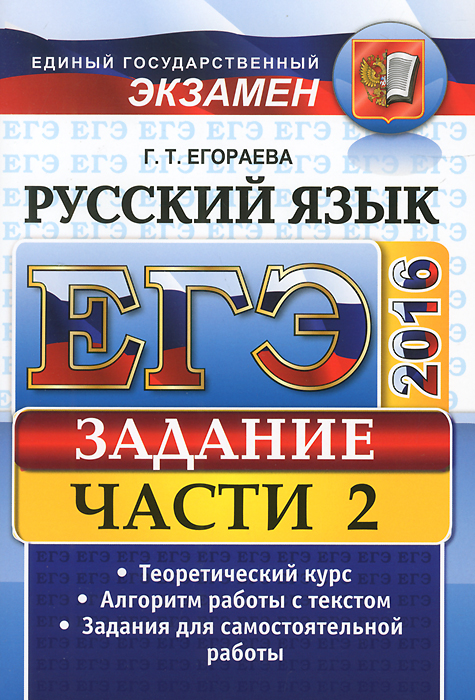 ЕГЭ-2016. Русский язык. Задание части 2