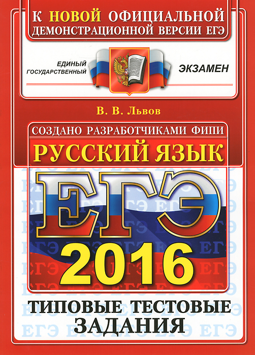 ЕГЭ 2016. Русский язык. Типовые тестовые задания