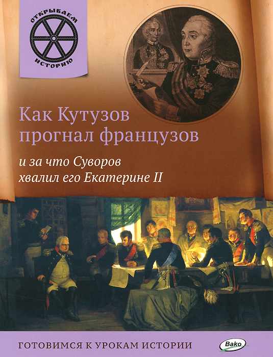 Как Кутузов прогнал французов и за что Суворов хвалил его Екатерине II
