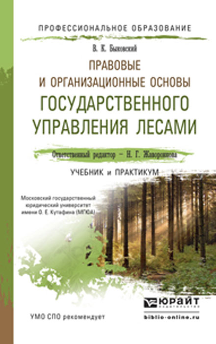 Правовые и организационные основы государственного управления лесами. Учебник и практикум