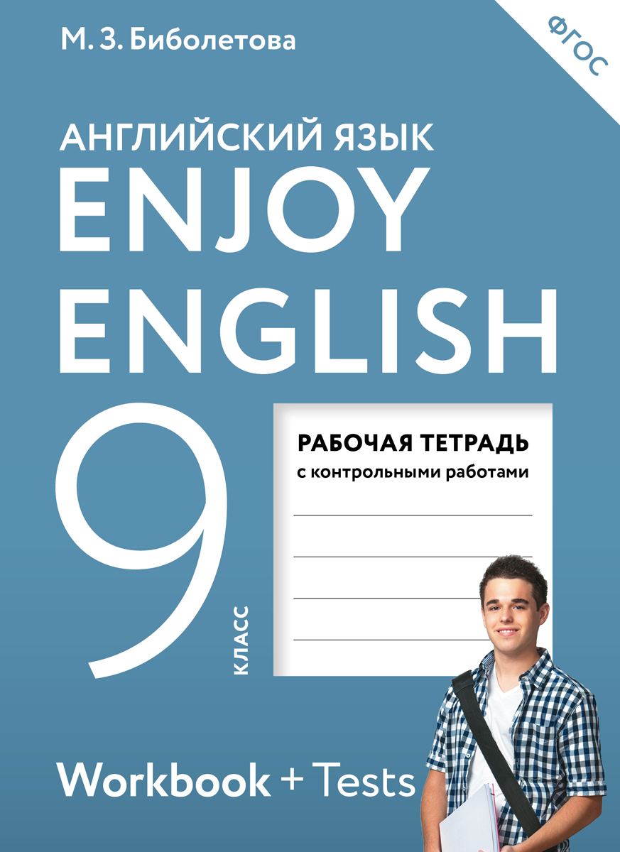 Enjoy english 5 класс рабочая тетрадь 2017 решебник