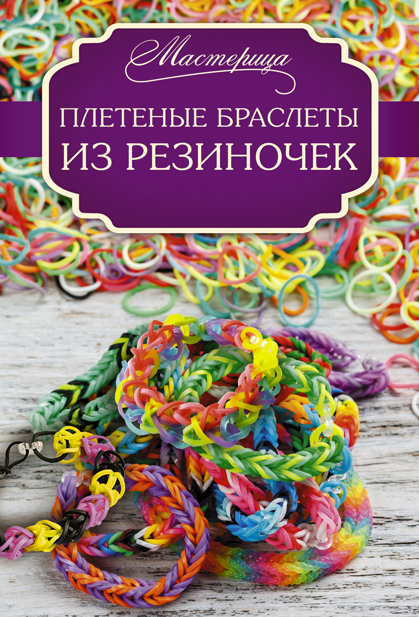 Плетеные браслеты из резиночек