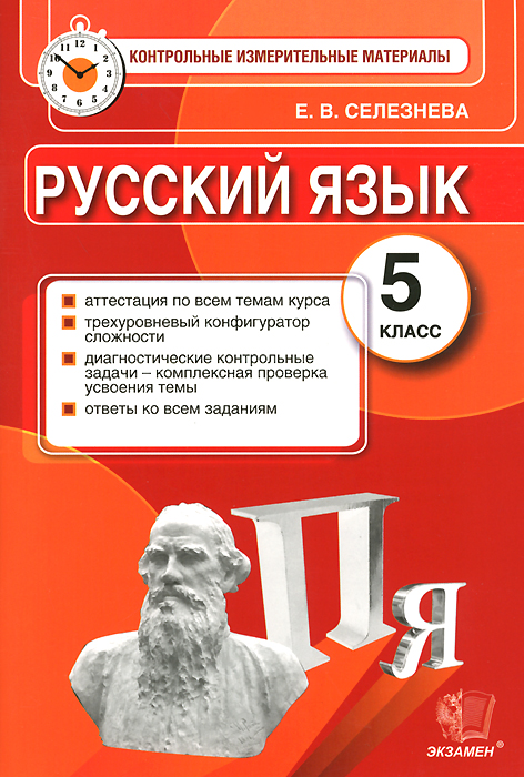 Русский язык. 5 класс. Контрольные измерительные материалы