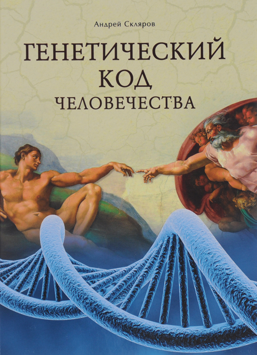 Генетический код человечества