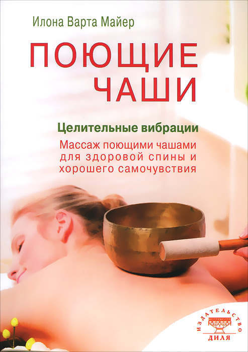 Отзывы о массаже поющими чашами Отзывы о массаже поющими чашами