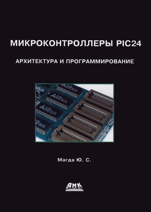 Микроконтроллеры PIC24. Архитектура и программирование