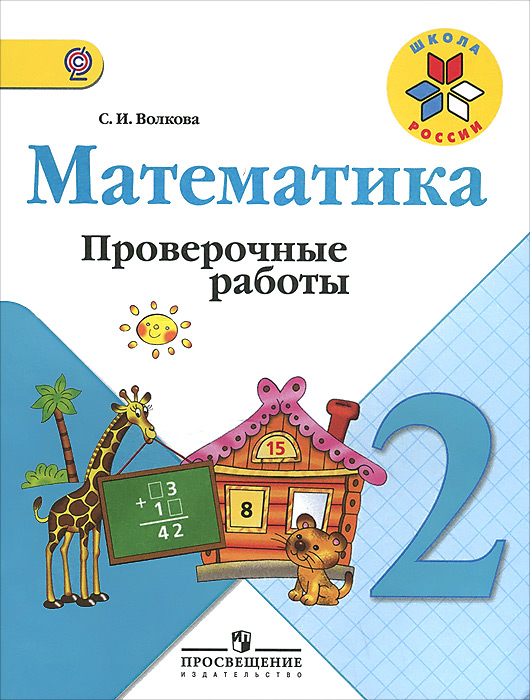 Математика. 2 класс. Проверочные работы