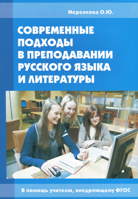 Современные подходы в преподавании русского языка и литературы. Методическое пособие