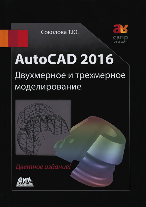 AutoCAD 2016. Двухмерное и трехмерное моделирование