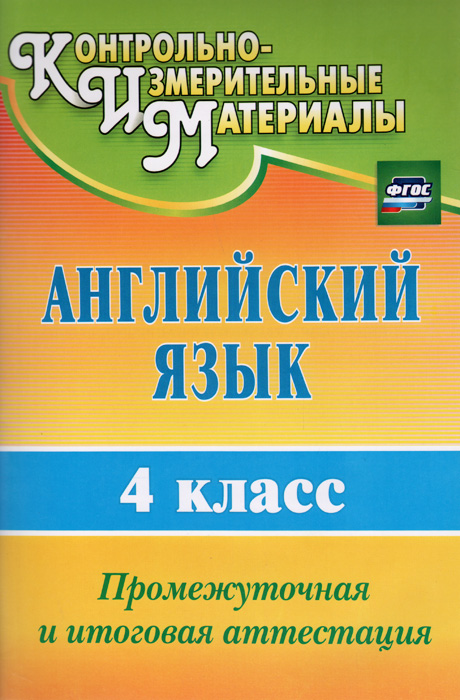 Английский язык. 4 класс. Промежуточная и итоговая аттестация12296407 Английский язык. 4 класс. Промежуточная и итоговая аттестация12296407Тесты по английскому языку предназначены для определения уровня речевой, языковой и социокультурной компетенций, выявления результатов овладения четвероклассниками универсальными учебными действиями и отслеживания динамики учебных достижений учащихся при промежуточной и итоговой аттестации. Тестовые задания составлены в соответствии с действующим стандартом начального общего образования. Сборник предназначен учителям английского языка общеобразовательных школ, лицеев, гимназий, рекомендован учащимся и их родителям и может быть полезен широкому кругу лиц, изучающих английский язык самостоятельно.