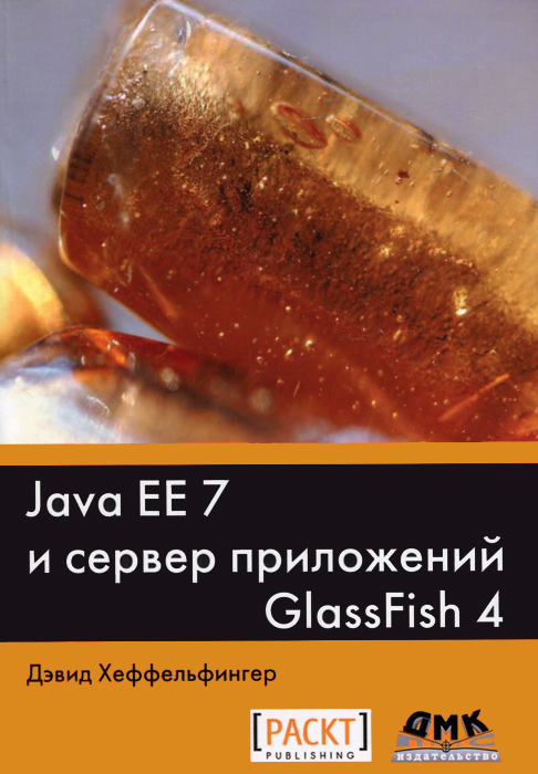 Java EE 7 и сервер приложений GlassFish 4