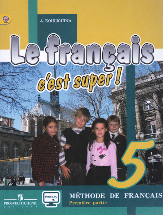 Le francais 5: C'est super! Methode de francais /Французский язык. 5 класс. Учебник. В 2 частях. Часть 1