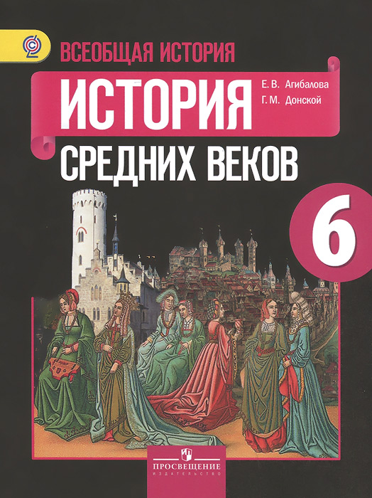 Всеобщая история. Исто p ия С p едних веков. 6 класс. Учебник