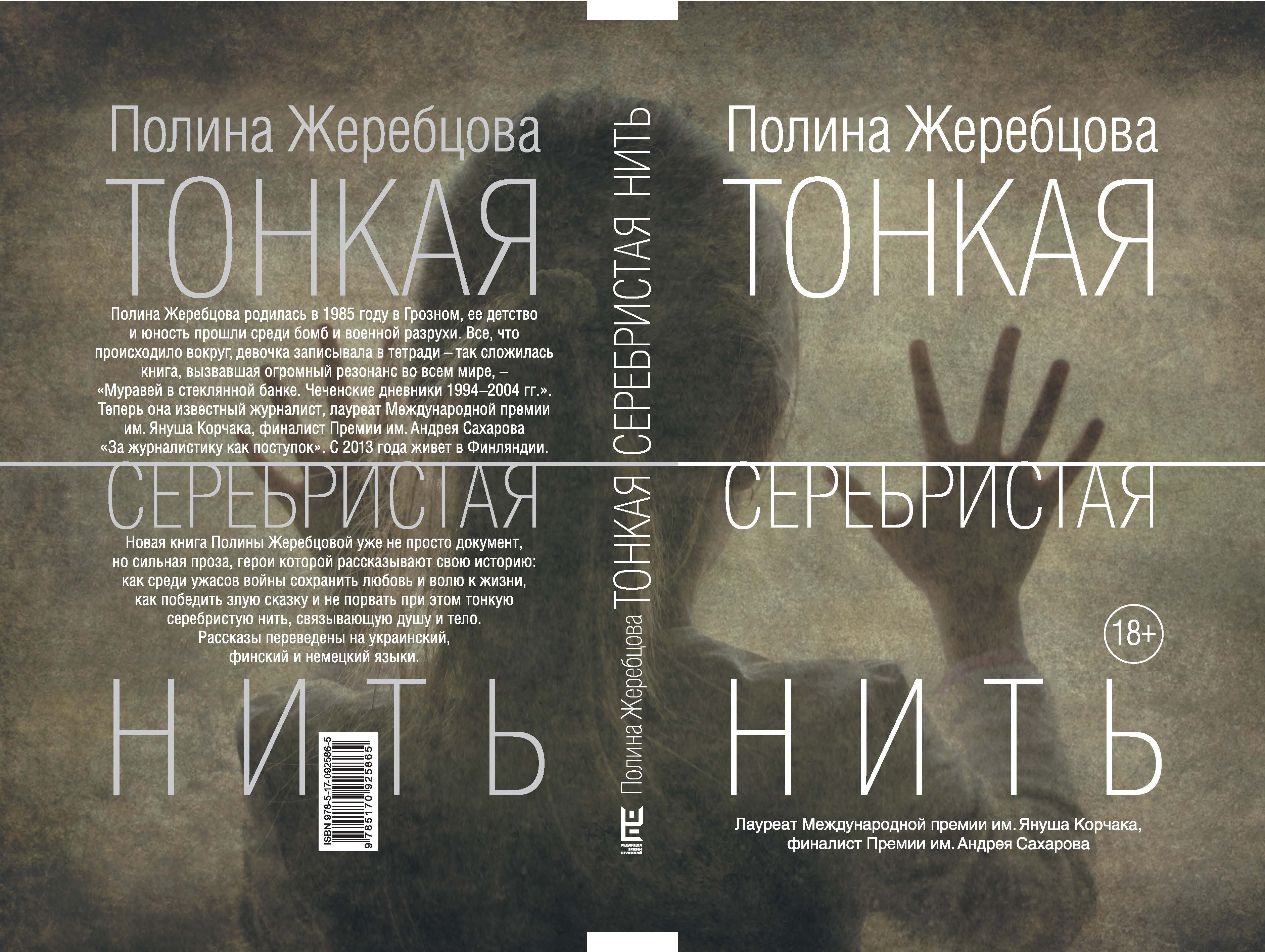 КНИГА ПОЛИНА ЖЕРЕБЦОВА ТОНКАЯ СЕРЕБРИСТАЯ НИТЬ СКАЧАТЬ БЕСПЛАТНО КНИГА ПОЛИНА ЖЕРЕБЦОВА ТОНКАЯ СЕРЕБРИСТАЯ НИТЬ СКАЧАТЬ БЕСПЛАТНО