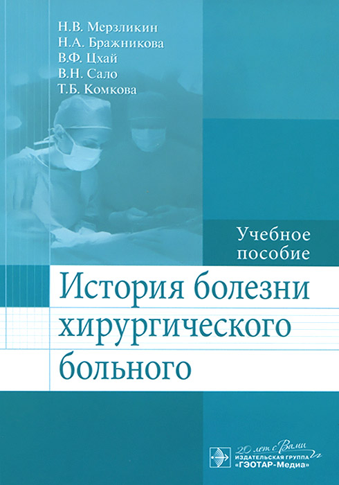 История болезни хирургического больного. Учебное пособие