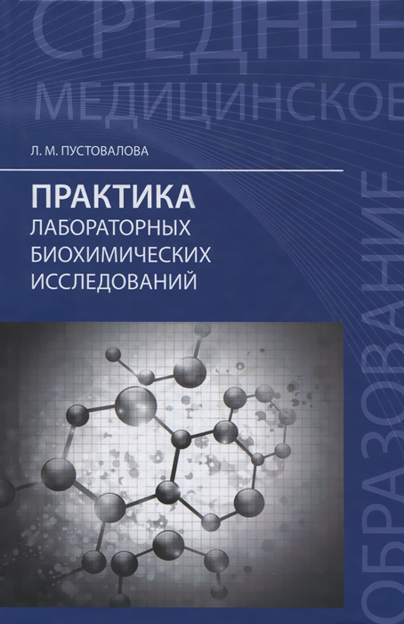 Практика лабораторных биохимических исследований. Учебное пособие