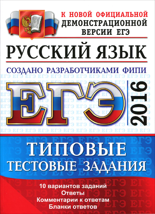 ЕГЭ 2016. Русский язык. Типовые тестовые задания