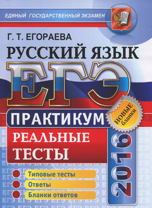 ЕГЭ 2016. Русский язык. Практикум по выполнению типовых тестовых заданий ЕГЭ