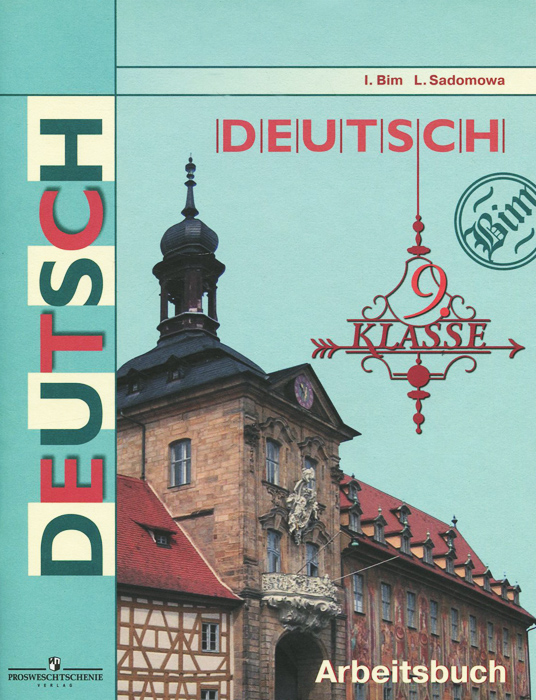 Deutsch 9: Arbeitsbuch /Немецкий язык. 9 класс. Рабочая тетрадь