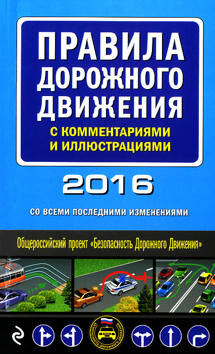 Правила дорожного движения 2016 с комментариями и иллюстрациями