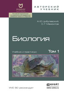 Биология. В 2 томах. Том 1. Учебник и практикум