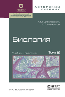 Биология. В 2 томах. Том 2. Учебник и практикум