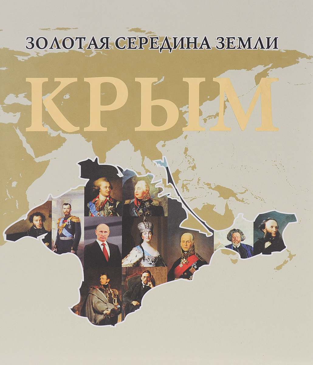 Золотая середина Земли. Крым