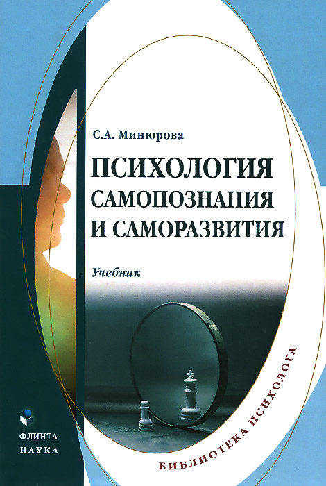 Иллюстрация к книге Психология самопознания и саморазвития. Учебник Психология самопознания и саморазвития. Учебник