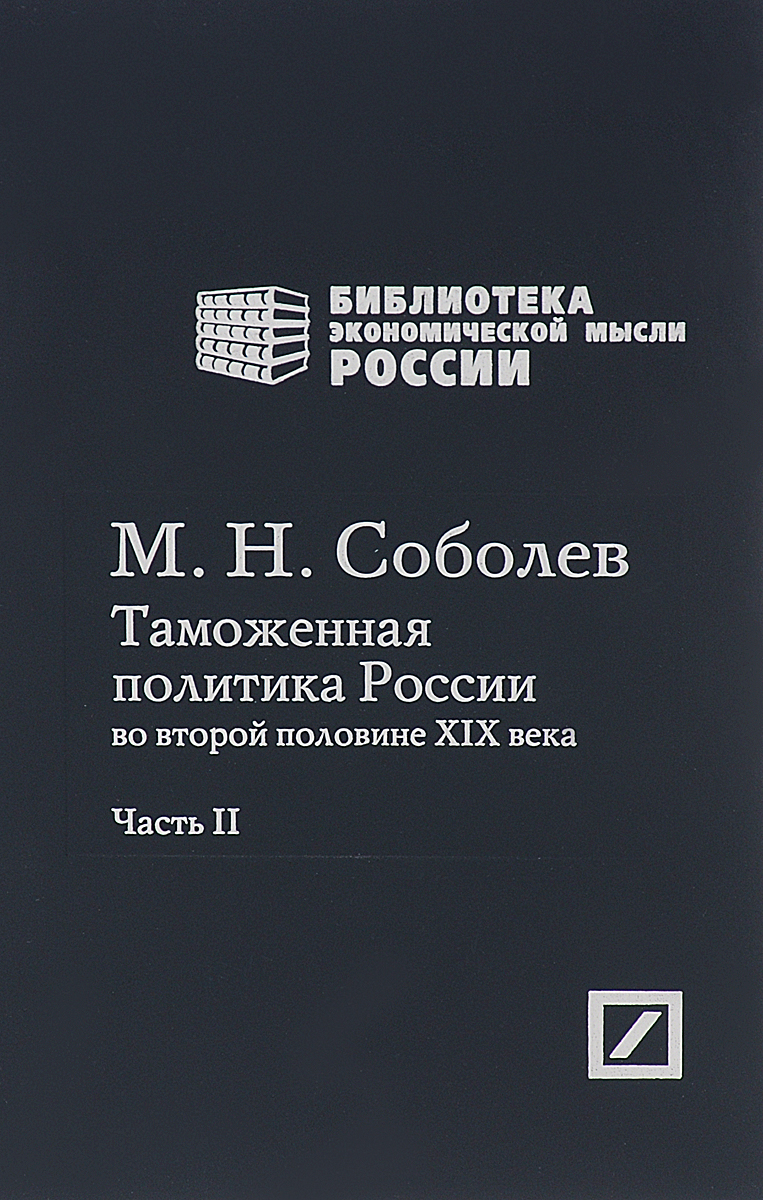 Таможенная политика России во второй половине XIX века. В 2 частях. Часть 2