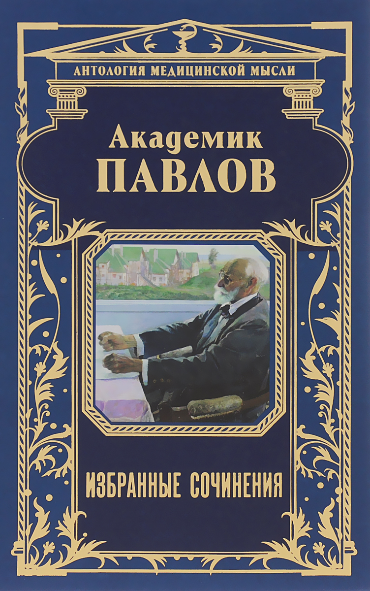 Академик Павлов. Избранные сочинения
