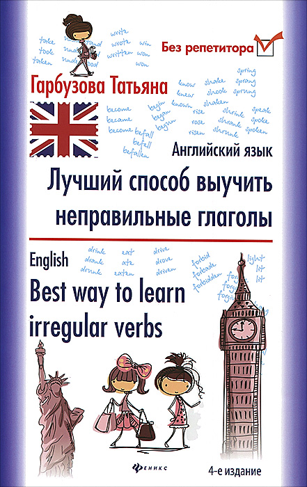Английский язык. Лучший способ выучить неправильные глаголы / English: Best Way to Learn Irregular Verbs