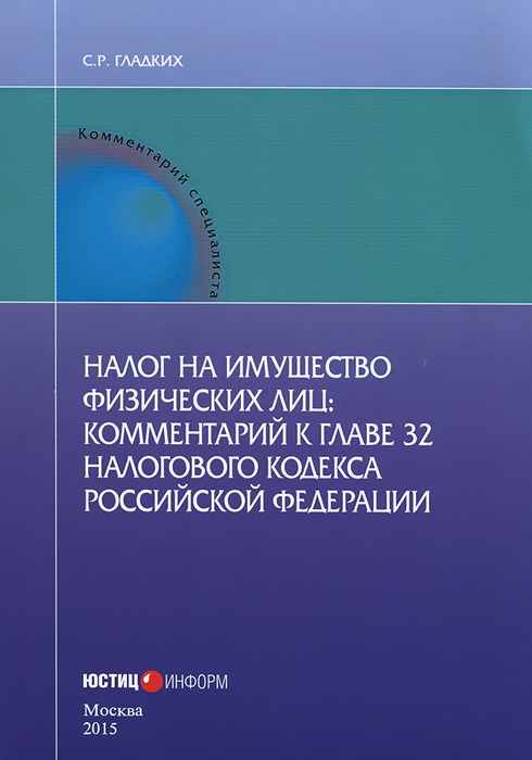 Налог на имущество физических лиц. Комментарий к главе 32 Налогового кодекса Российской Федерации (постатейный)