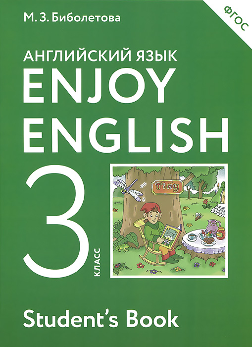 Enjoy English 3: Student's Book /Английский язык с удовольствием. 3 класс. Учебник Уцененный товар (№ 1)