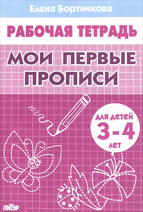 Мои первые прописи. Рабочая тетрадь. Для детей 3-4 лет