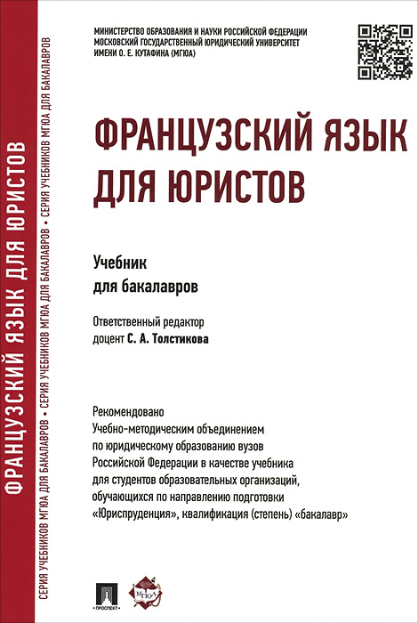 Французский язык для юристов. Учебник для бакалавров