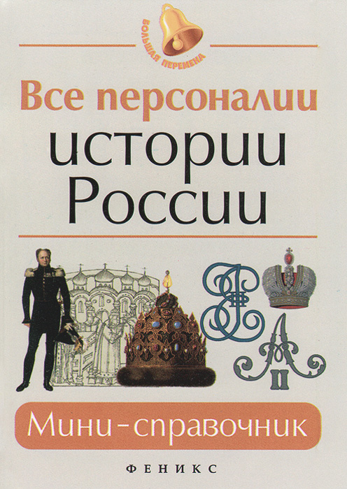 Все персоналии истории России. Мини-справочник