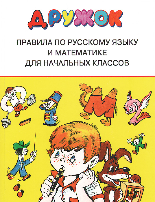 Дружок. Правила по русскому языку и математике для начальных классов