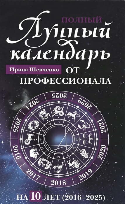 Полный лунный календарь от профессионала на 10 лет. 2016-2025