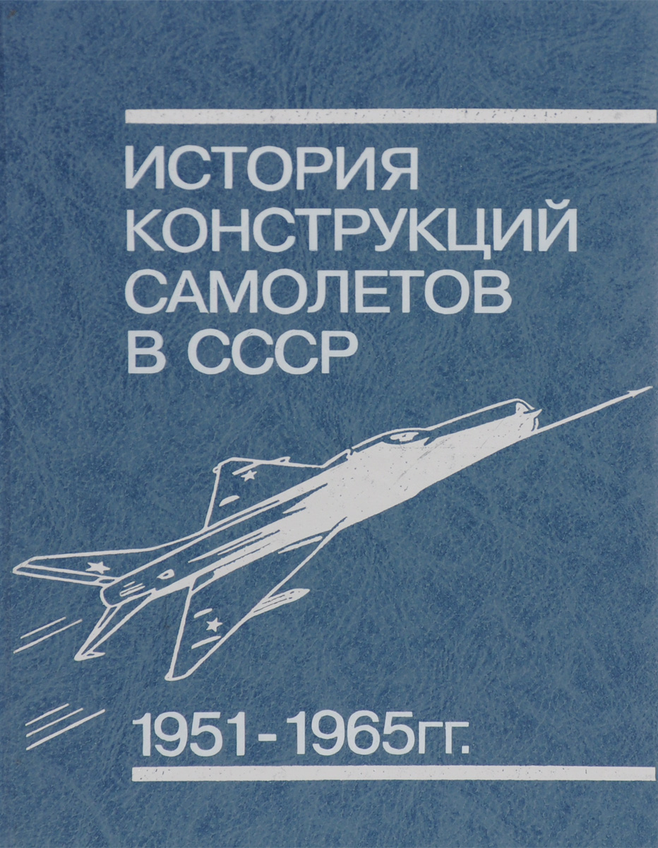 История конструкций самолетов в СССР 1951-1965 гг. История конструкций самолетов в СССР 1951-1965 гг.