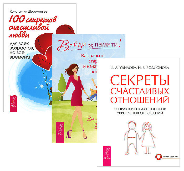 Выйди из памяти! Секреты счастливых отношений. 100 секретов счастливой любви (комплект из 3 книг)