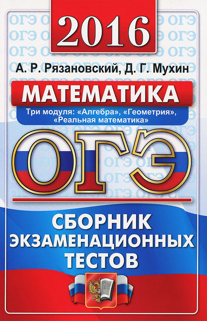 ОГЭ 2016. Математика. 9 класс. Основной государственный экзамен. Сборник экзаменационных тестов