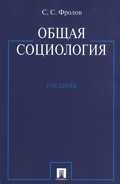 Общая социология. Учебник