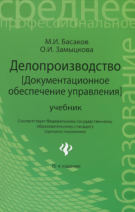 Делопроизводство. Документальнное обеспечение управления. Учебник