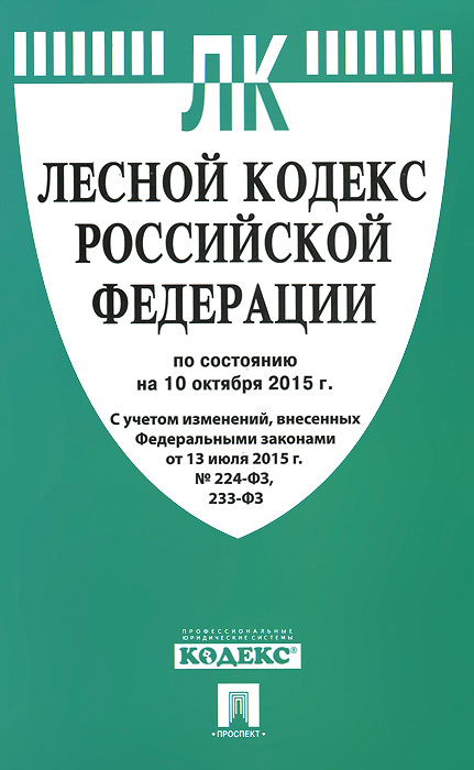 Лесной кодекс Российской Федерации