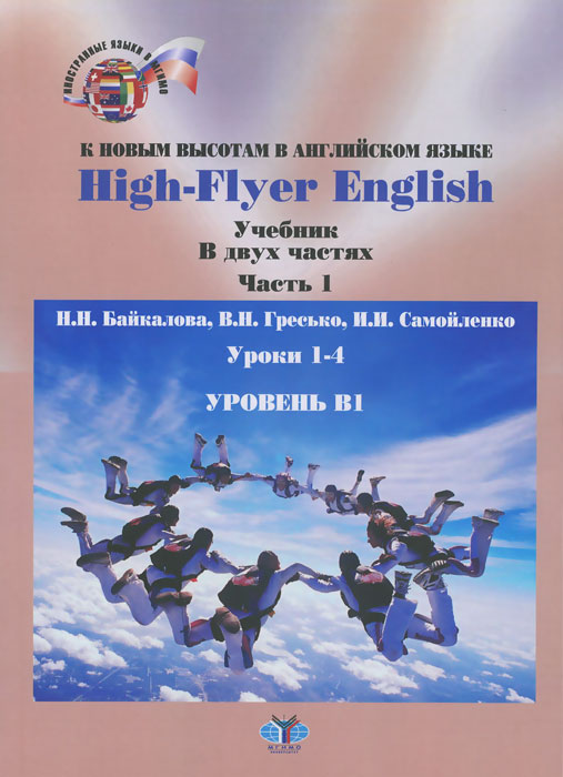 High-Flyer English /К новым высотам в английском языке. Уровень В 1. Учебник. В 2 частях. Часть 1. Уроки 1-4