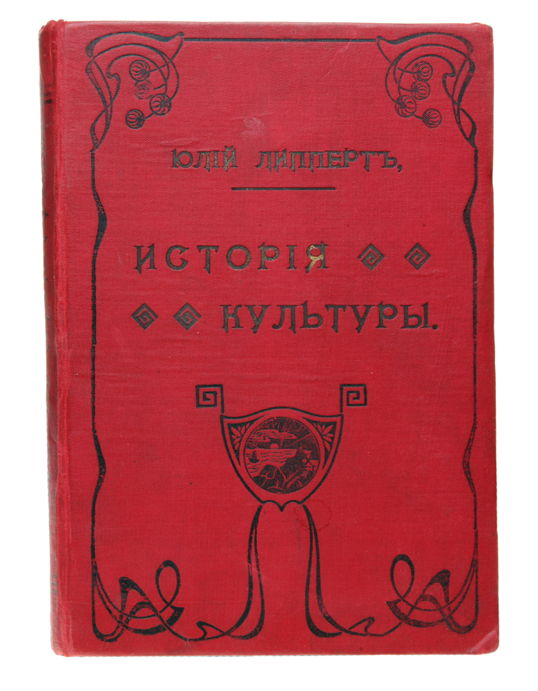 История культуры в отдельных очеркахОС27728 История культуры в отдельных очеркахОС27728Санкт-Петербург, 1902 год. С.-Петербургская Электропечатня. Издание с 120 рисунками в тексте. Типографский переплет. Сохранность хорошая. Вниманию читателя предлагается книга австрийского историка культуры и этнографа Ю. Липперта, представляющая собой введение в историю культуры. В книге описаны становление и развитие материальной культуры (от заботы о пище, одежде и жилище до торговли и судостроения); развитие форм общественной (в том числе государственного устройства) и семейной жизни; элементы духовной культуры, в числе которых развитие человеческой речи, письма и счета, различные формы культа. Книга, в свое время по обилию материала, широте охвата и научности трактовки бывшая одной из лучших по данной теме, и поныне не потеряла своего значения. Написанная ярким, доступным языком, содержащая большое количество иллюстраций, она будет интересна как историкам, этнографам и культурологам, в том числе студентам указанных специальностей, так и широкому кругу...